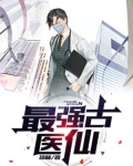最强古医仙