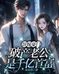 误嫁豪门：破产老公是千亿首富