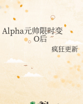 Alpha元帅限时变O后