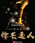 篮坛之锋芒逼人