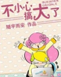 不小心,搞大了!