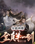 穿越神雕：全真第一剑