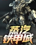 蒸汽铁甲城