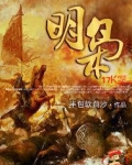 明枭