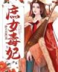 庶女毒妃