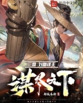 三国：刘备谋主，谋尽天下