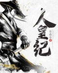 人皇纪