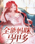 全能妈咪马甲多