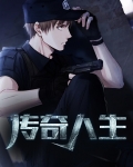 传奇人生