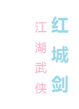 红城剑