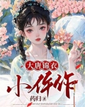 大唐锦衣小仵作