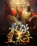 最强皇太子