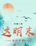 这明末强的离谱