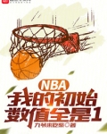 NBA：只想打酱油，你让我夺冠