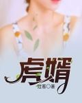 虎婿