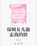 保姆女儿偷走我的脸