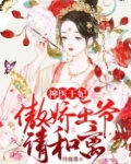 神医王妃:傲娇王爷请和离