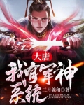 大唐：我有军神系统