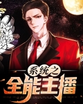 系统之全能主播