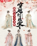 我和她们穿越到北宋