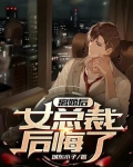 离婚后，女总裁后悔了