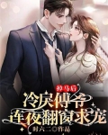 掉马后,冷戾傅爷连夜翻窗求宠