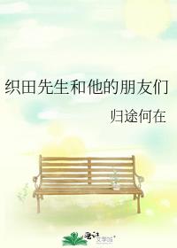 织田先生和他的朋友们