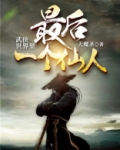 武侠世界里最后一个仙人