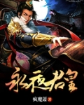永夜君皇
