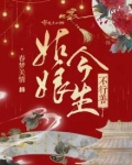 姑娘今生不行善