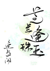 [红楼]芝兰逢珠玉
