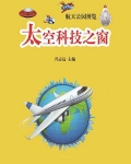 太空科技之窗