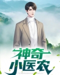 神奇小医农