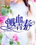 溅血青春