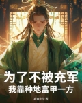 为了不被充军，我靠种地富甲一方！