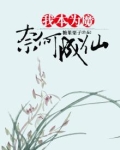 我本为魔，奈何成仙