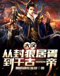 大汉:从封狼居胥到千古一帝