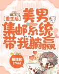 重生后,美男集邮系统带我躺赢