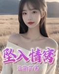 坠入情窝