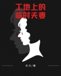 工地上的临时夫妻