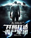 我,母体丧尸,开局打造丧尸军团