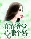 在乔爷掌心撒个娇