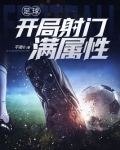 足球:开局射门满属性