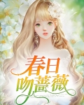 春日吻蔷薇