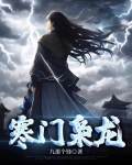 寒门枭龙