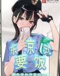 人在东京，要饭从JK开始