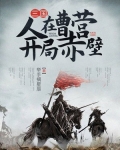 三国:人在曹营,开局赤壁