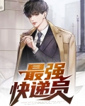 最强快递员