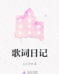 歌词日记