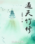通天竹修